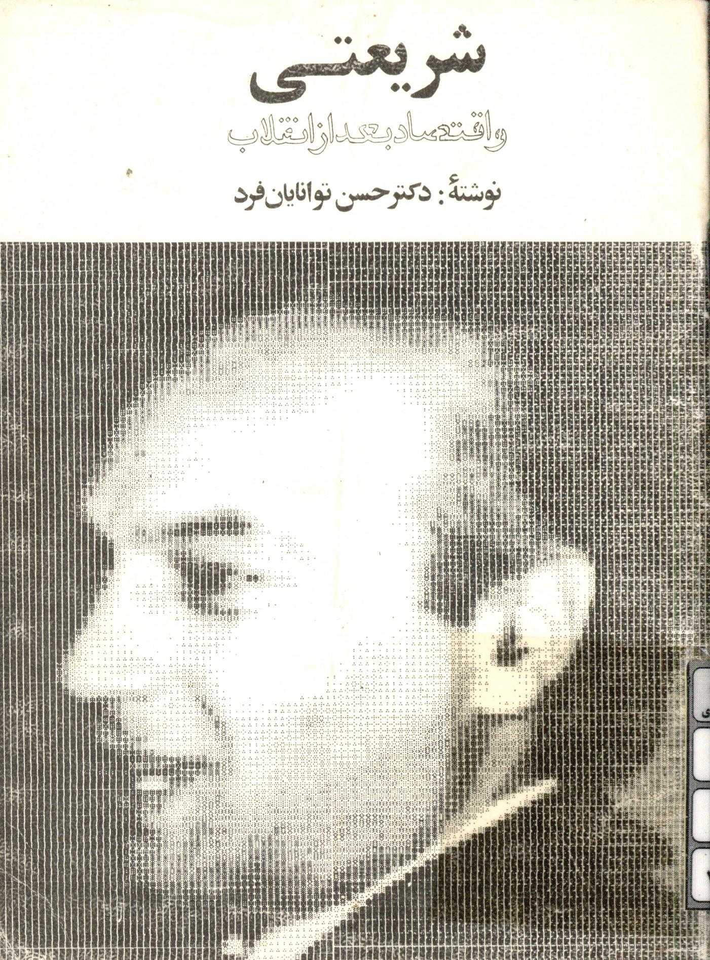 شريعتي و اقتصاد بعد از انقلاب