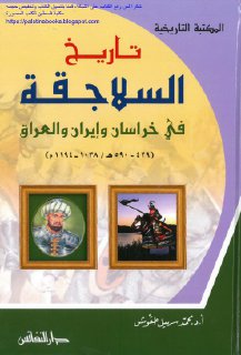محمد سهيل طقوش تاريخ السلاجقة في خراسان وايران والعراق 1038 1194م