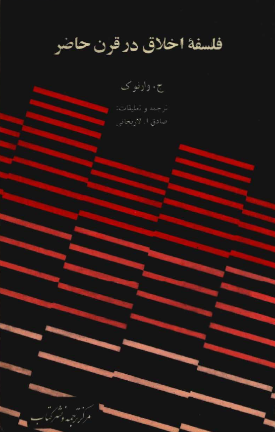 فلسفه اخلاق در قرن حاضر