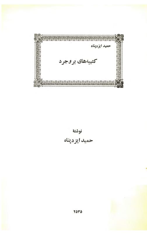 کتبیه های بروجرد