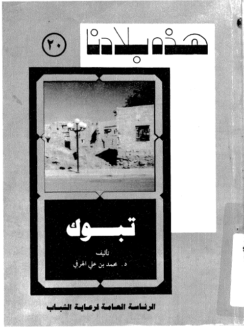 هذه بلادنا تبوک