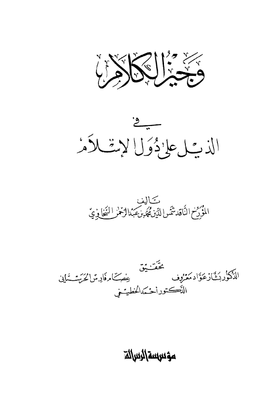 وجيز الکلام في الذيل علي دول الاسلام (فهارس)