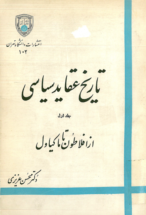تاريخ عقايد سياسي؛ از افلاطون تا ماکياول