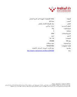 علاقة الكاثوليكية باليهودية في التاريخ المعاصر