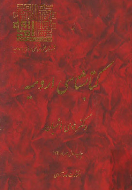 کتابشناسي اروميه