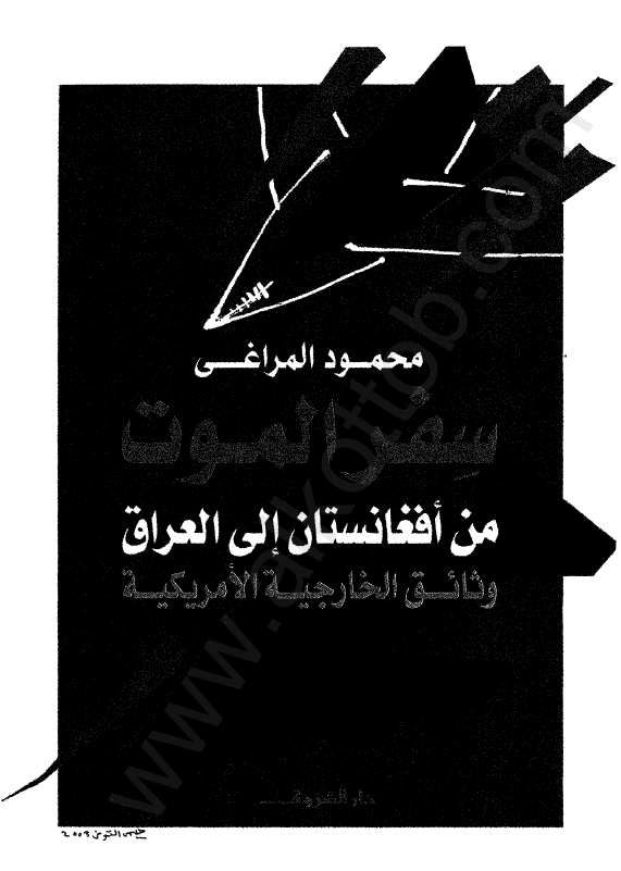 سفر الموت من افغانستان الی العراق؛ وثائق الخارجیه الامریکیه