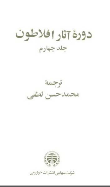دوره کامل آثار افلاطون