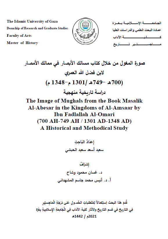 صوره المغول من خلال کتاب مسالک الابصار فی ممالک الامصار لابن فضل الله العمری (700-749 هـ/1301-1348 م)، دراسه تاریخیه منهجیه (رساله الماجستیر)