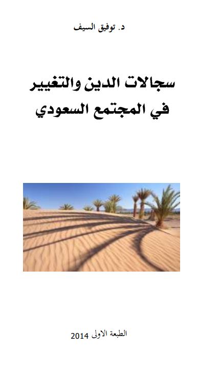 سجالات الدین و التغییر فی المجتمع السعودی