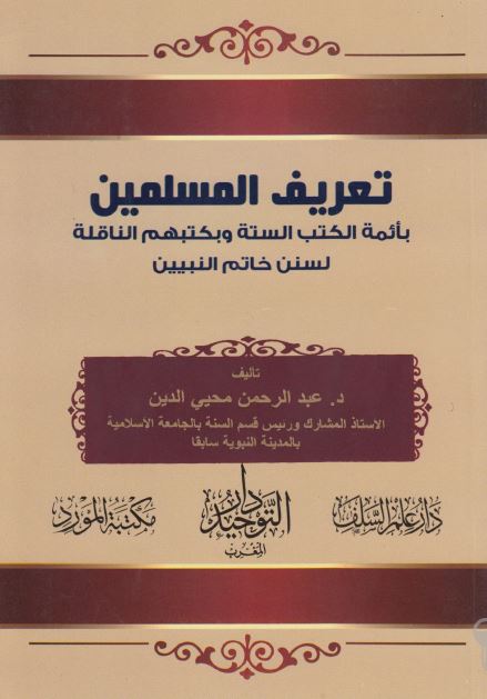 تعریف المسلمین بائمه الکتب السته و بکتبهم الناقله لسنن خاتم النبیین 