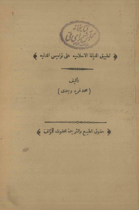 تطبیق الدیانه الاسلامیه علی نوامیس المدنیه