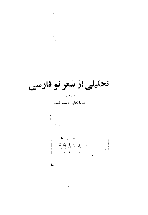 تحليلي از شعر نو فارسي