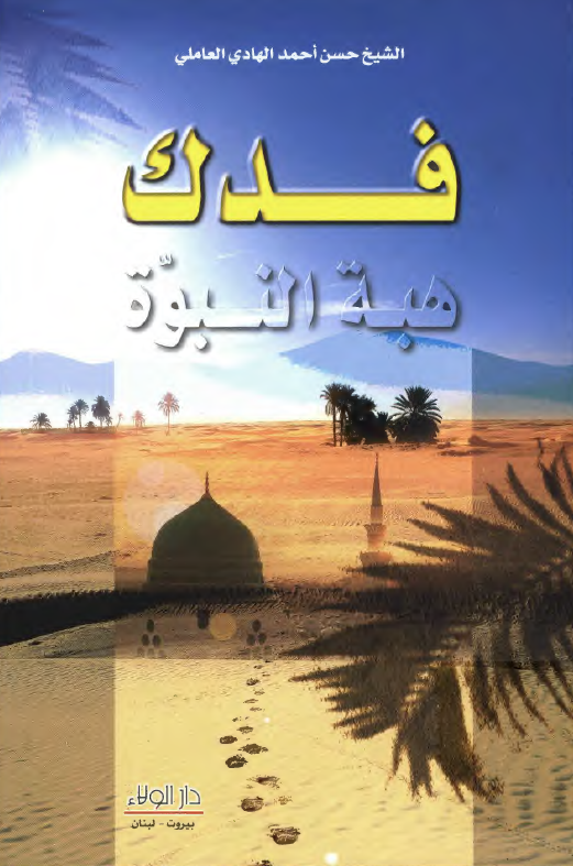 فدک هبه النبوه