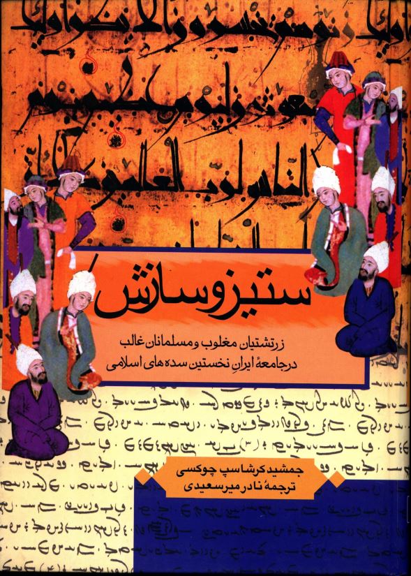 ستیز و سازش 