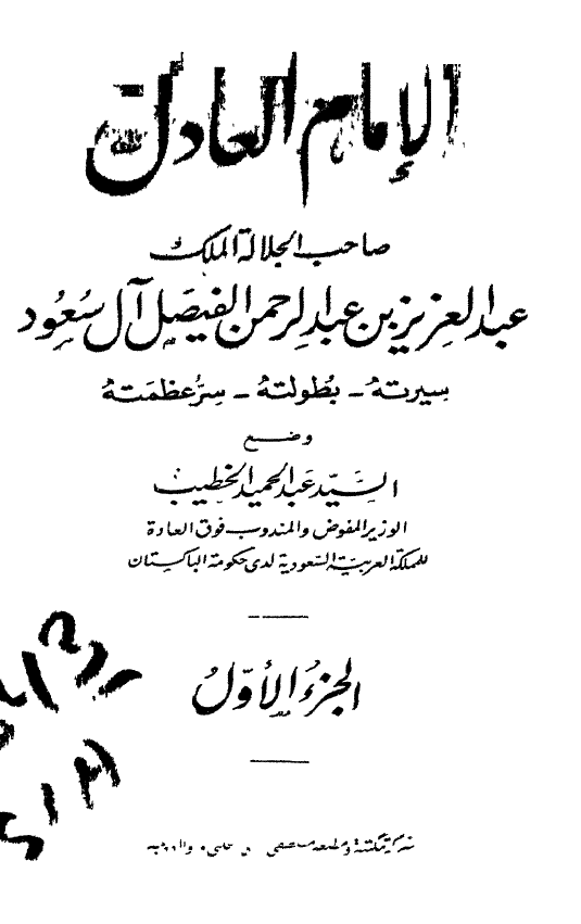 الامام العادل صاحب الجلاله الملک عبدالعزیز بن عبدالرحمن الفیصل آل سعود (سیرته - بطولته - سر عظمته)