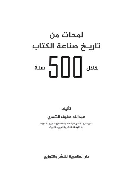 لمحات من تاریخ صناعه الکتاب خلال 500 سنه 