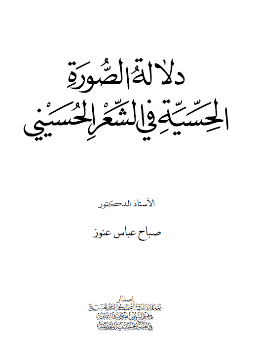 دلاله الصوره الحسيه في الشعر الحسيني