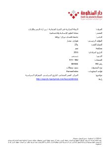 الدولة الجزائرية في الفترة العثمانية بين النفي و الاثبات