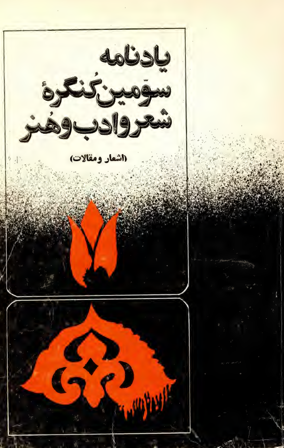 یادنامه سومین کنگره شعر و ادب و هنر (اشعار و مقالات)
