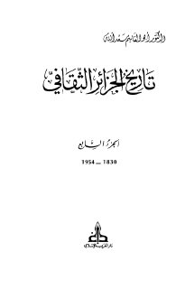 أبو القاسم سعد الله تاريخ الجزائر الثقافي 7