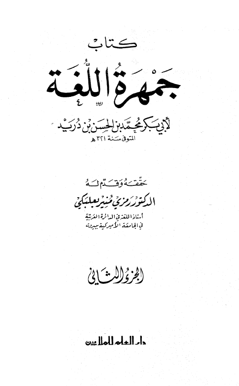 جمهره اللغه
