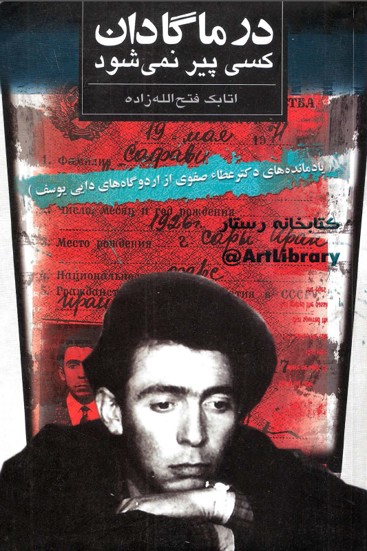 در ماگادان کسي پير نمي شود؛ ياد مانده هاي دکتر عطاء صفوي از اردوگاه هاي دايي يوسف