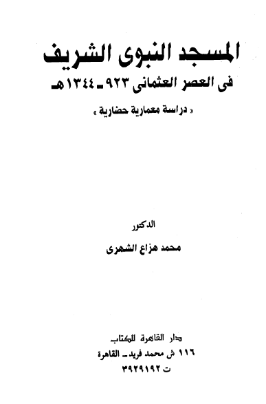 المسجد النبوي الشريف في العصر العثماني