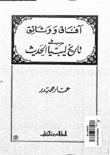 1650 افاق ووثائق في تاريخ ليبيا جحيدر عمار