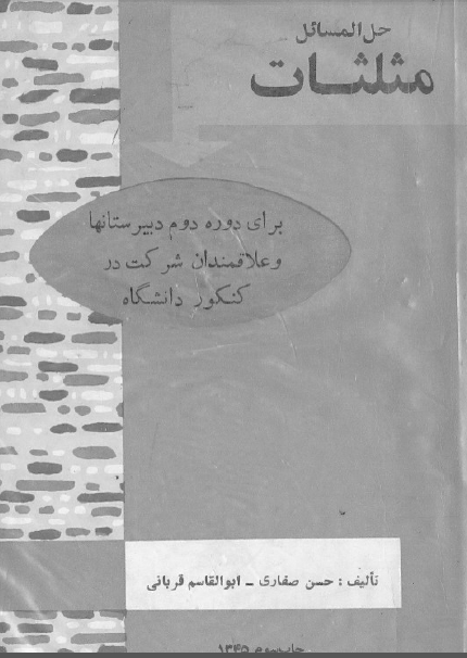 حل المسائل مثلثات (بخش اول) برای دوره دوم دبیرستانها