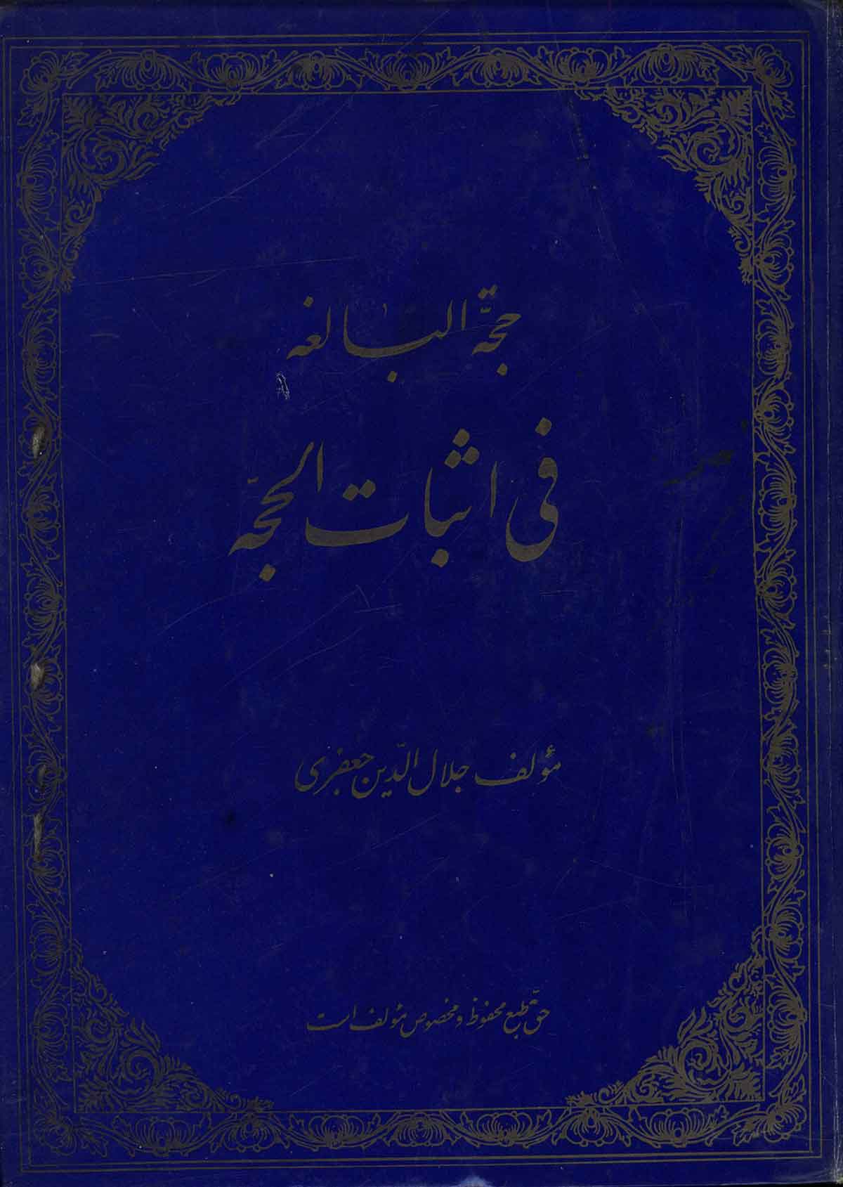 حجه البالغه فی اثبات الحجه