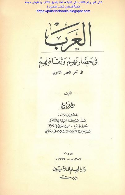 العرب فی حضارتهم و ثقافتهم الی آخر العصر الاموی
