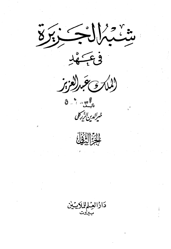 شبه الجزيره في عهد الملک عبدالعزيز