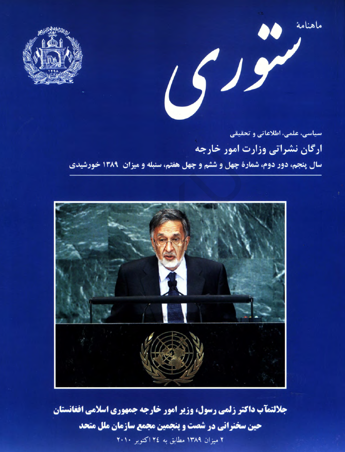 ستوری (نشریه وزارت امور خارجه)؛ دور دوم، سال پنجم، شماره چهل و ششم و چهل و هفتم (سنبله-میزان 1389)