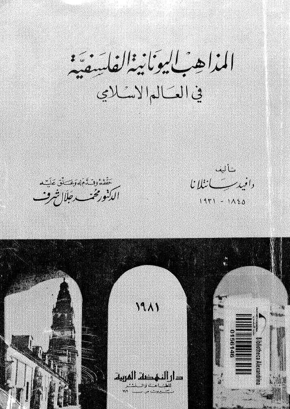 المذاهب اليونانيه الفلسفيه في العالم الاسلامي