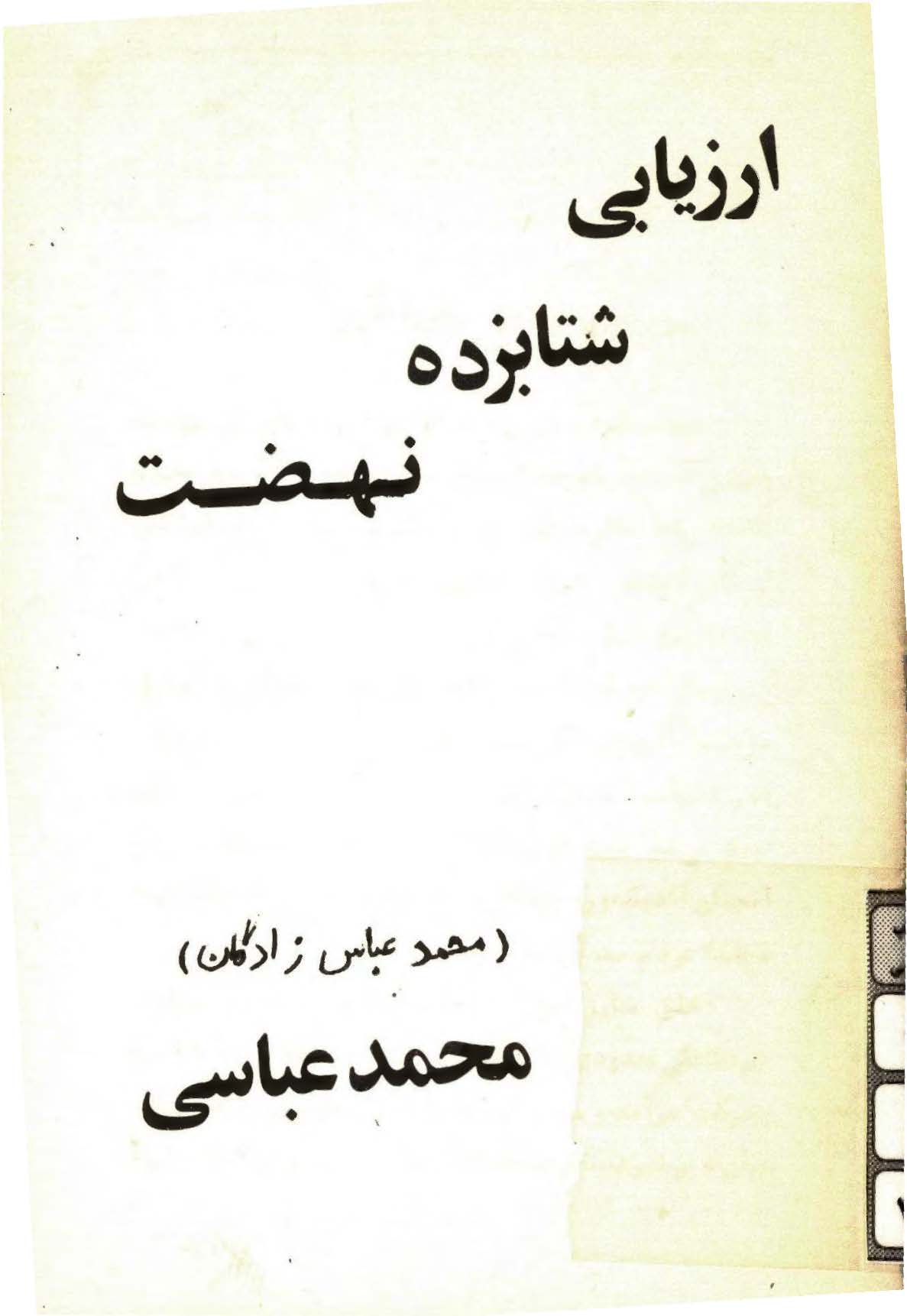 ارزيابي شتابزده نهضت