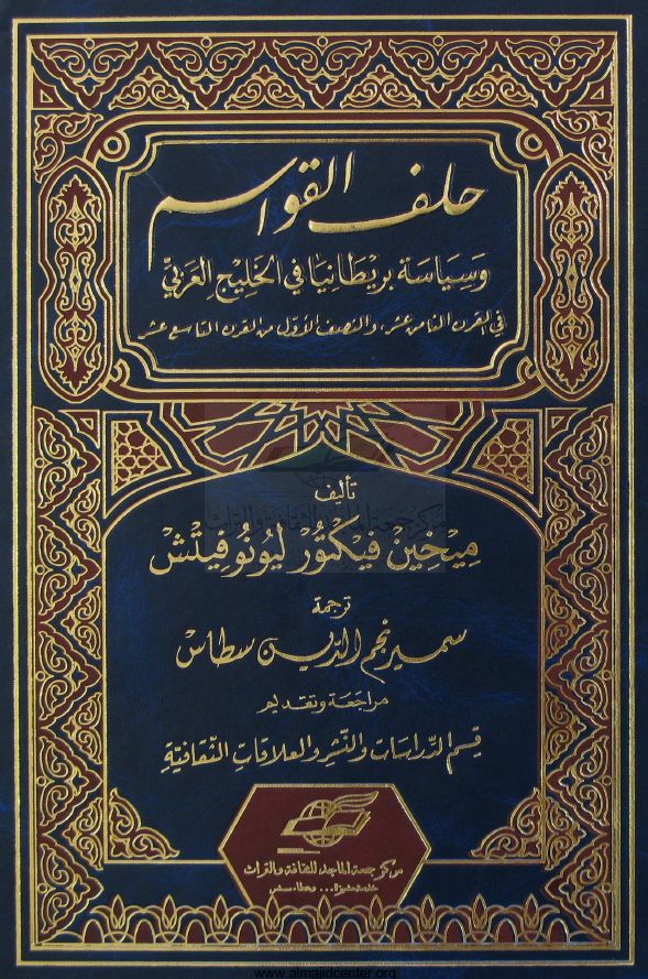 حلف القواسم و سیاسه بریطانیا فی الخلیج العربی (فارس) فی القرن الثامن عشر و النصف الاول من القرن التاسع عشر