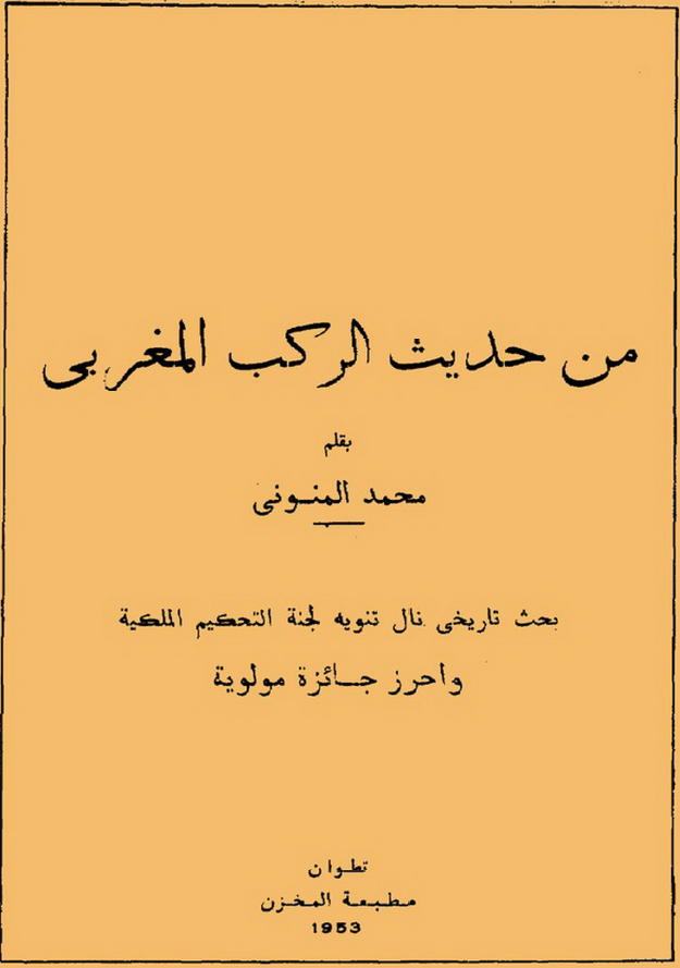 من حدیث الرکب المغربی