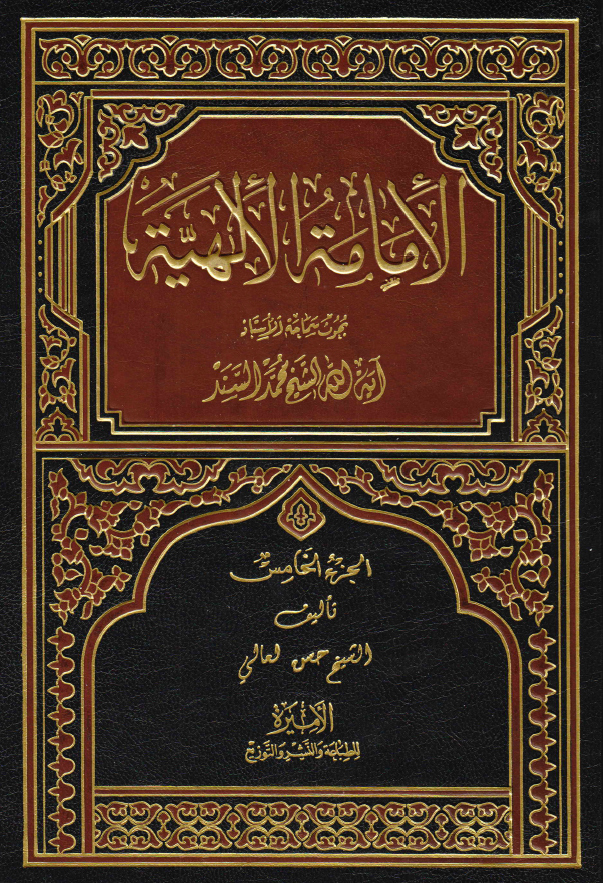 الامامه الالهیه؛ بحوث سماحه الاستاذ آیه الله الشیخ محمد السند (الجزء الخامس)