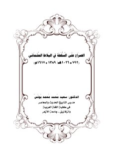 الصراع على السلطة في البلاط العثماني 