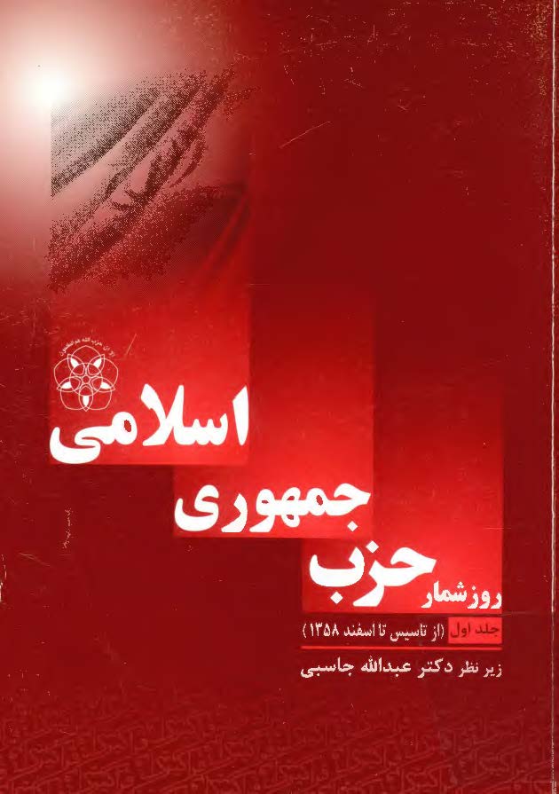 روزشمار حزب جمهوري اسلامي (از تاسيس تا اسفند 1358)