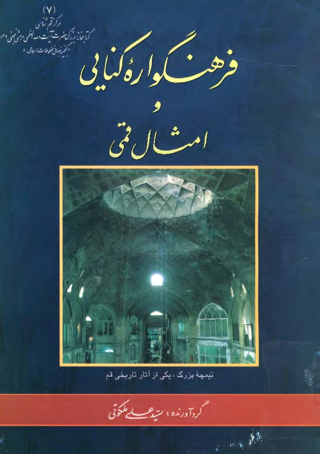 فرهنگواره کنایی و امثال قمی