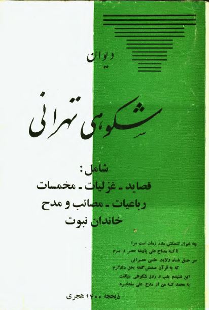 دیوان شکوهی تهرانی