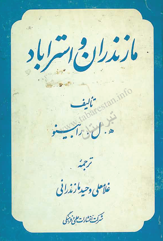 مازندران و استرآباد