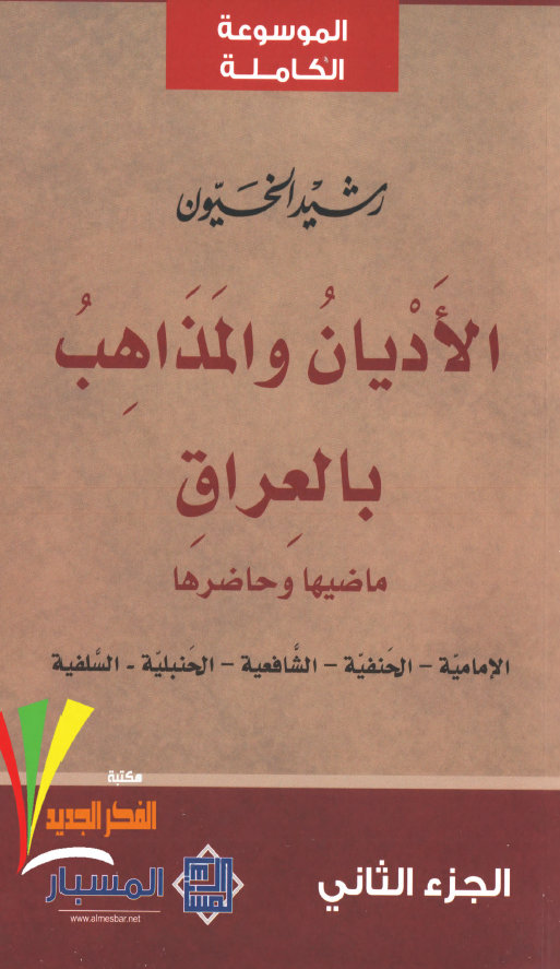 الادیان و المذاهب بالعراق؛ ماضیها و حاضرها (الامامیه - الحنفیه - الشافعیه - الحنبلیه - السلفیه)