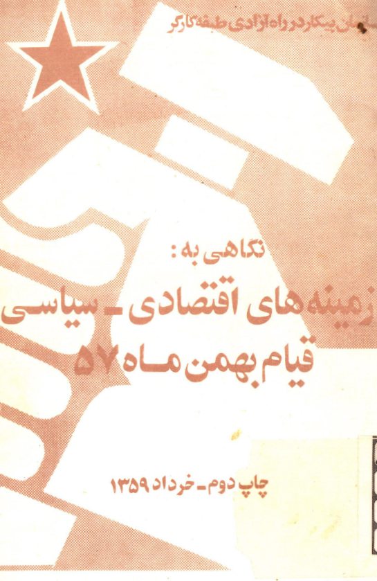 نگاهي به زمينه هاي اقتصادي - سياسي قيام بهمن ماه 57