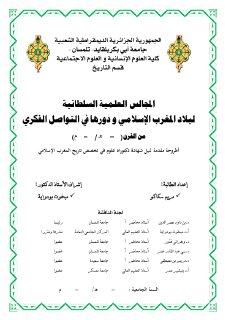 المجالس العلمية السلطانية لبلاد المغرب الاسلامي ودورها في التواصل
