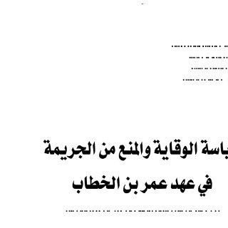 سياسة الوقاية والمنع من الجريمة في عهد عمر بن الخطاب