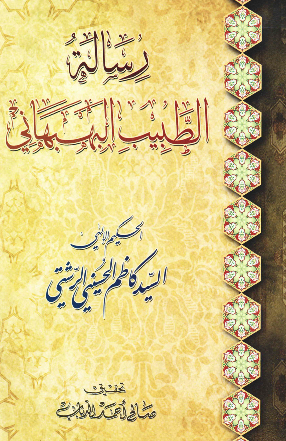 رساله الطبیب البهبهانی