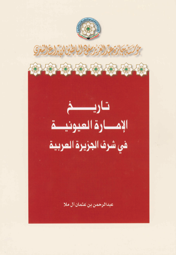 تاریخ الاماره العیونیه فی شرق الجزیره العربیه