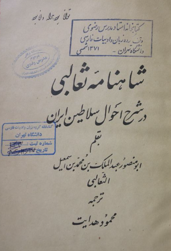 شاهنامه ثعالبي در شرح احوال سلاطين ايران